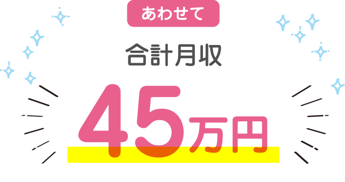 あわせて合計月収 最大45万円