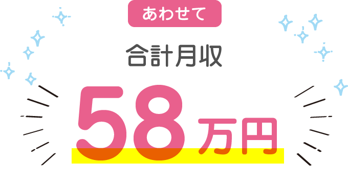 あわせて合計月収 最大58万円