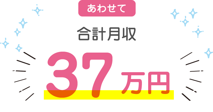 あわせて合計月収 最大37万円