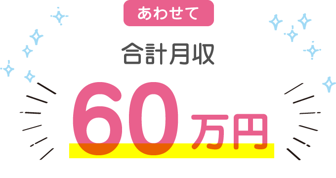 あわせて合計月収 最大60万円