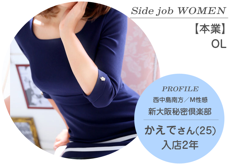 Side job WOMEN【本業】OL PROFILE 西中島南方／M性感『新大阪秘密倶楽部』在籍 かえでさん（25才）入店2年