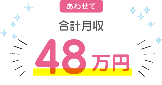 あわせて合計月収 最大48万円