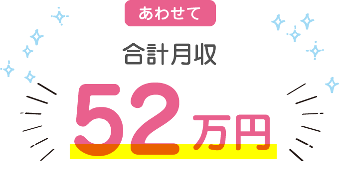 あわせて合計月収 最大52万円