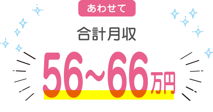 あわせて合計月収 56〜66万円