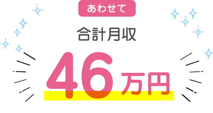 あわせて合計月収 46万円