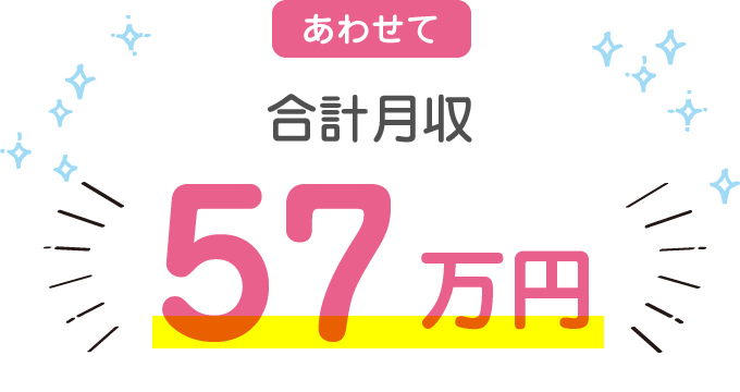 あわせて合計月収 57万円