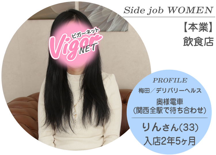 Side job WOMEN【本業】飲食店 PROFILE 梅田／デリバリーヘルス『奥様電車(関西全駅で待ち合わせ)』在籍 りんさん（33才）入店2年5ヶ月