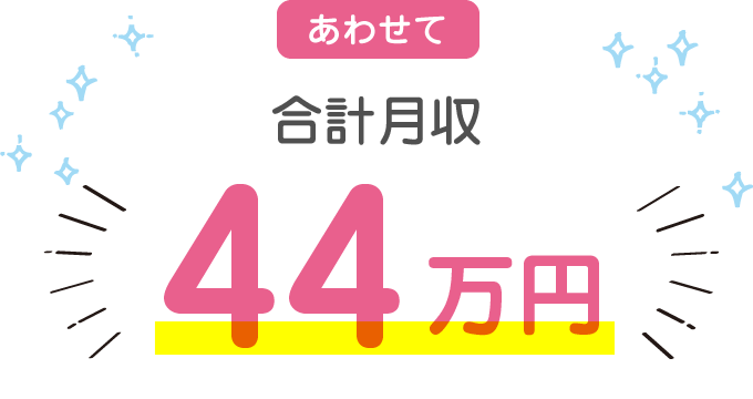 あわせて合計月収 44万円