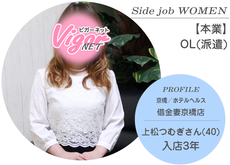 Side job WOMEN【本業】OL（派遣） PROFILE 京橋／ホテルヘルス『借金妻京橋店』在籍 上松つむぎさん（40才）入店3年