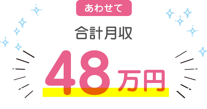 あわせて合計月収 48万円