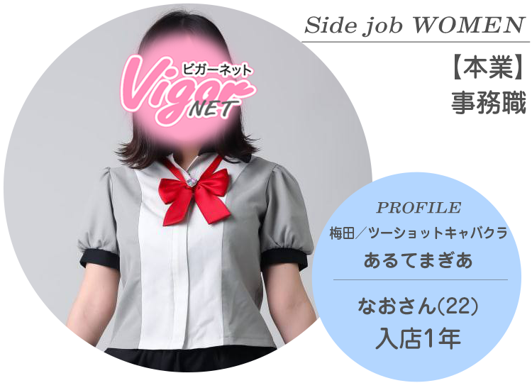 Side job WOMEN【本業】事務職 PROFILE 梅田／ツーショットキャバクラ『あるてまぎあ』在籍 なおさん（22才）入店1年