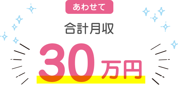 あわせて合計月収 30万円