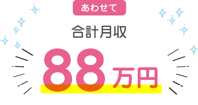 あわせて合計月収 88万円