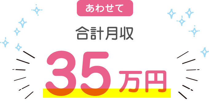 あわせて合計月収 35万円