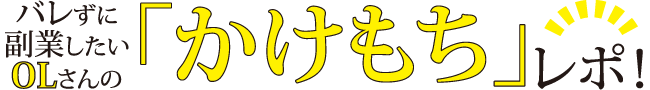 バレずに副業したいOLさんの「かけもち」レポ！?20181018