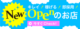 キレイ・稼げる・即採用 NEW OPENのお店をチェック★
