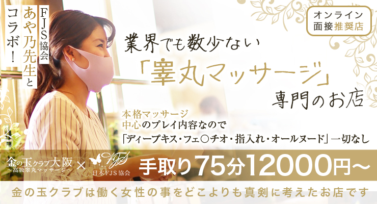 日本橋/エステ 金の玉クラブ大阪~高級睾丸マッサージ~