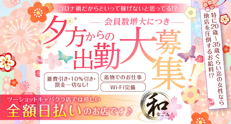 梅田/ツーショットキャバクラ 和