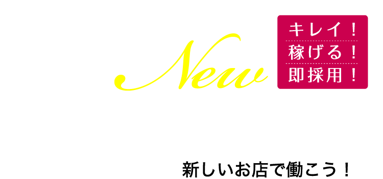 キレイ！稼げる！即採用！ New Open 新しいお店で働こう！