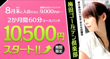 梅田ゴールデン倶楽部 梅田 店舗型ヘルス