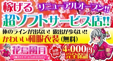 花鳥風月 心斎橋 ツーショットキャバクラ