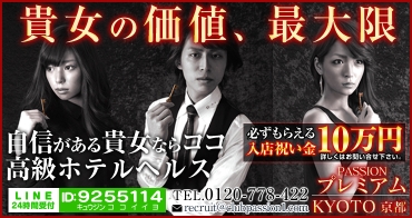 クラブパッションプレミアム京都 祇園 ホテルヘルス