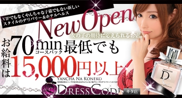 ドレスコード キタ店 梅田 デリバリーヘルス