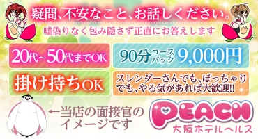 ピーチ 十三 ホテルヘルス