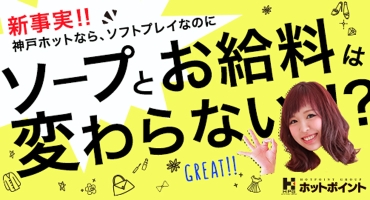 神戸ホットポイントグループ 神戸・三宮 店舗型ヘルス