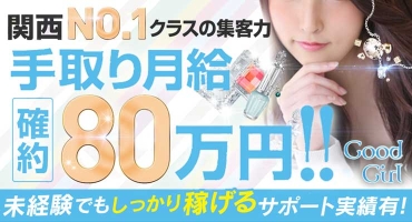 グッドガール&レディーファースト難波中店 大阪デリバリー ホテルヘルス