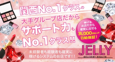 JELLY 谷九・上本町 デリバリーヘルス