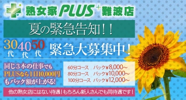 熟女家PLUS難波店 難波 待ち合わせヘルス