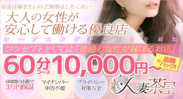 人妻茶屋 梅田店 梅田 ホテルヘルス