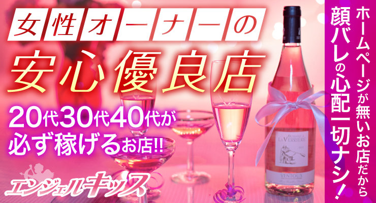 木屋町・河原町／サロン エンジェルキッス