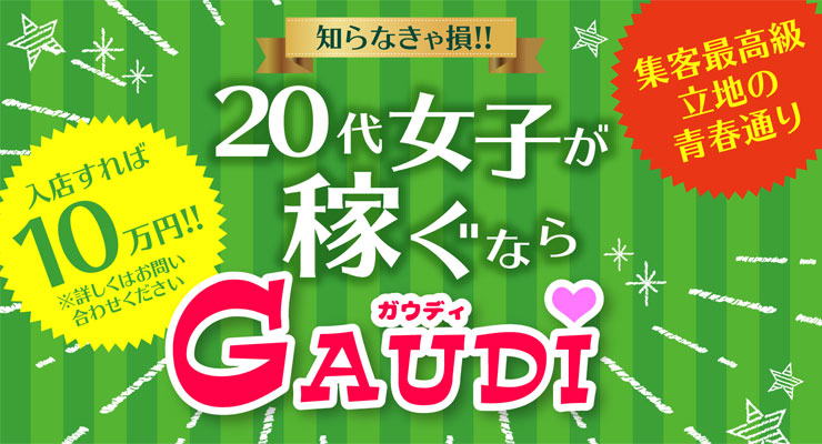 飛田新地／料亭 GAUDI(ガウディ)