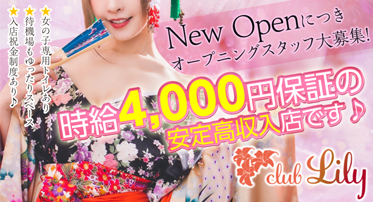 梅田／ツーショットキャバクラ club Lily