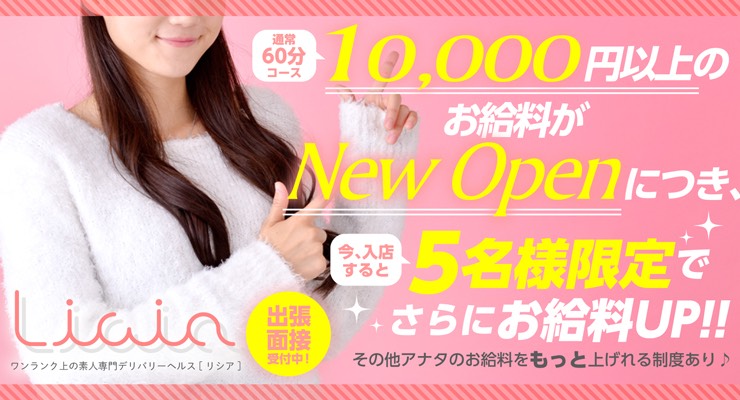 堺東・堺・南大阪／デリバリーヘルス Licia