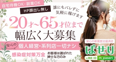 ぱせり 大阪デリバリー 待ち合わせヘルス
