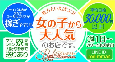 大阪 京阪 デリバリーヘルス レッドろまん