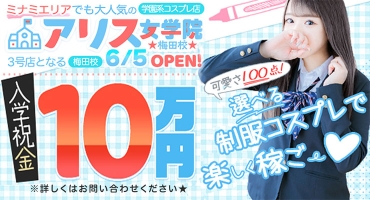 アリス女学院 梅田校 梅田 ホテルヘルス