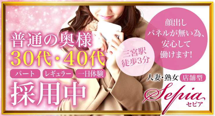 神戸・三宮／店舗型ヘルス セピア
