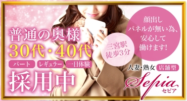 セピア 神戸・三宮 店舗型ヘルス