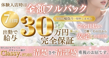 CLASSY.神戸 神戸・三宮 待ち合わせヘルス