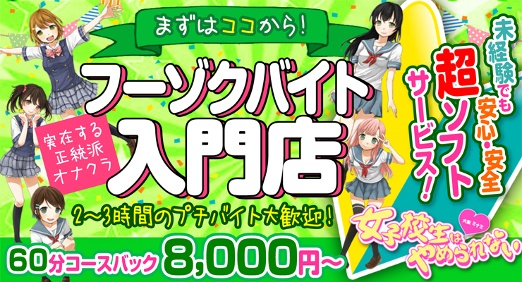 難波／オナクラ「女子校生はやめられない」