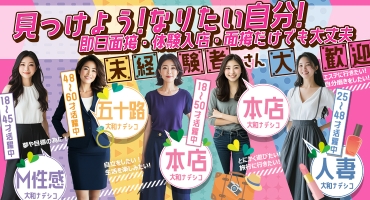 大和ナデシコグループ デリバリーヘルス