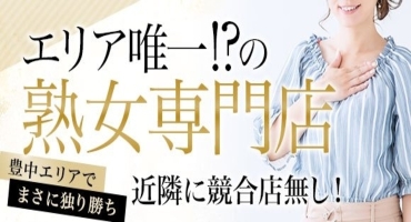 熟女家 豊中蛍池店 デリバリーヘルス,待ち合わせヘルス