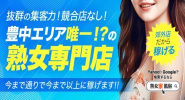 熟女家 豊中蛍池店 デリバリーヘルス,待ち合わせヘルス