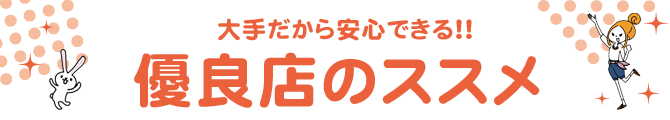 優良店のススメ