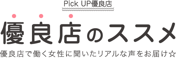 優良店のススメ 優良店で働く女性に聞いたリアルな声をお届け☆