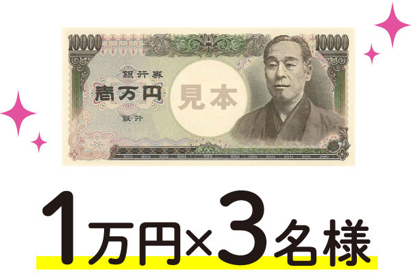 1万円×3名様